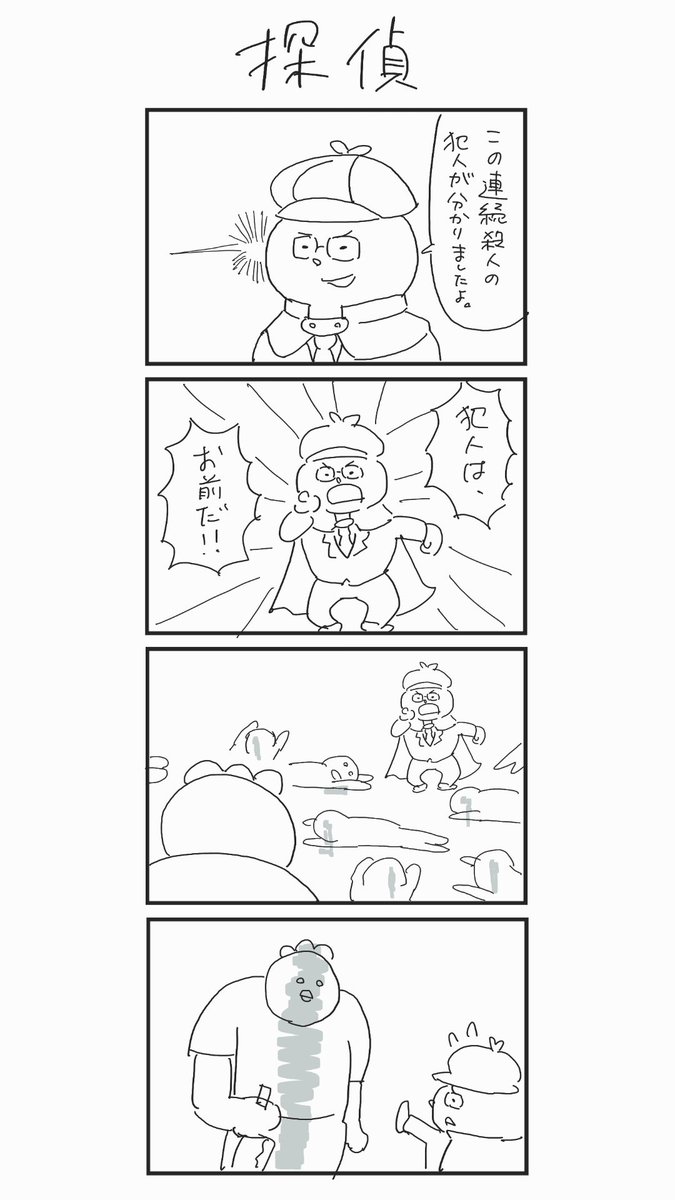 floating_malta's tweet image. お題「探偵」

#1h4d
#4コマ漫画