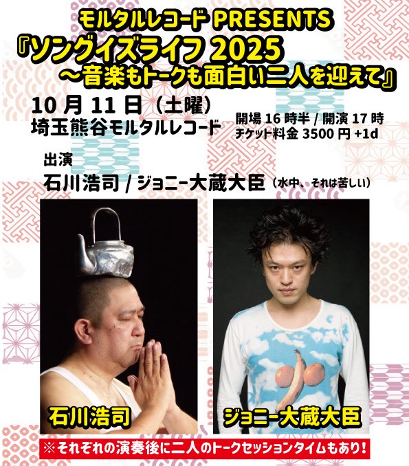 注目！！

『ソングイズライフ〜音楽もトークも面白い二人』

10月11日（土曜）
埼玉熊谷モルタルレコード
開場16時半/開演17時

出演
石川浩司（元たま/ホルモン鉄道）
ジョニー大蔵大臣（水中、それは苦しい）

2マン！

※二人のトークセッションもあり！

予約時に質問も書き添えてくださいね😉