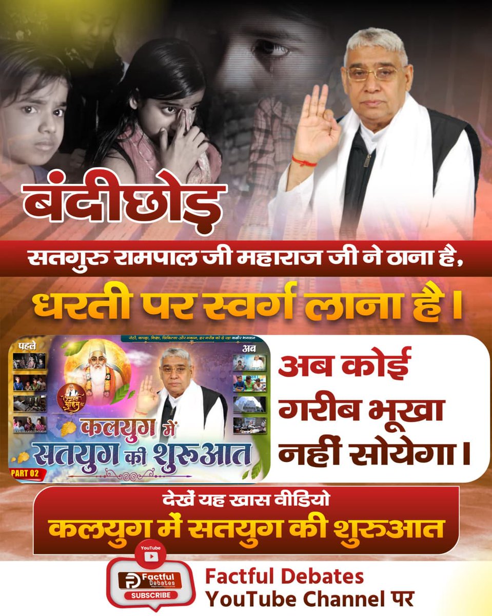 #कलयुगमें_सतयुग_की_शुरुआतPart2
बंदीछोड़ सतगुरु रामपाल जी महाराज जी ने ठाना है, धरती पर स्वर्ग लाना है। अब कोई गरीब भूखा नहीं सोयेगा।

देखें यह खास वीडियो कलयुग में सतयुग की शुरुआत भाग- 2
Factful Debates YouTube Channel