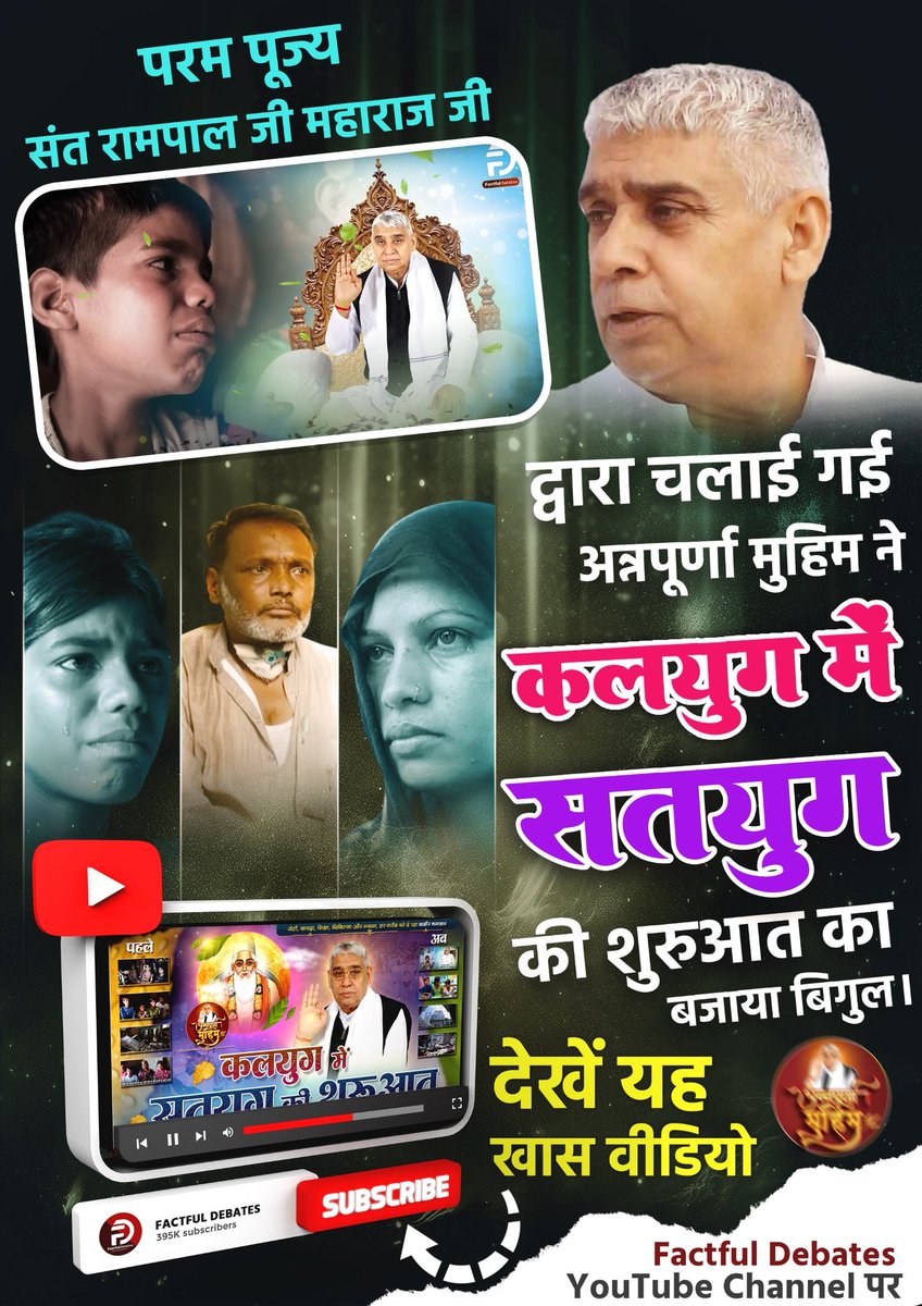 #कलयुगमें_सतयुग_की_शुरआतPart2
अब किसी को भूखा सोने की जरूरत नही पड़ेगी
ज्यादा जानकारी के लिए देखें 
#FactfulDebatesYtChannel