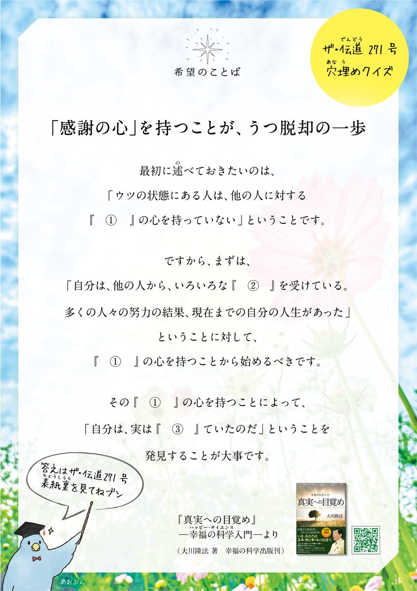 the_dendo's tweet photo. 『ザ・伝道　271号』～うつからの脱出～が発刊中です🌸271号のテーマは「うつ」。（サブテーマ：パニック障害・悪霊撃退） 『ザ・伝道』は隔月発刊の為、今月はあおぶんからクイズをお届けします！ 前回（270号）の答えも合わせてどうぞ！ https://t.co/m27b9ppZ8z