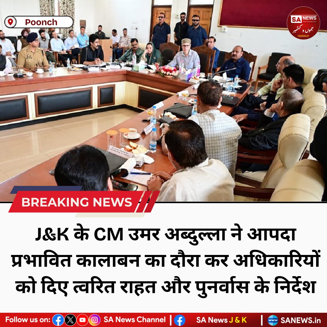 sanewsjk's tweet photo. *20 सितंबर 2025 | J&K ��े CM उमर अब्दुल्ला ने आपदा प्रभावित कालाबन का दौरा कर अधिकारियों को दिए त्वरित राहत और पुनर्वास के निर्देश*
#JKDisasterRelief #OmarAbdullah #Poonch #NaturalDisaster #ReliefWorks #JammuKashmir #sanewsjammukashmir #sanews #sanewsjk #sanewsj&k #sanewschannel https://t.co/Ay4YbEZKjB