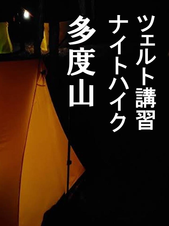 ／
ナイトハイク&amp;ビバーク体験してみませんか📢
＼

✅仙台「プチ遭難体験会&amp;ナイトハイク＠金剛沢治山の森」
▶️x.gd/hshzB 

✅東京「ツェルト塾　高尾ナイトハイク」
▶️x.gd/p8neo

✅名古屋「ツェルト講習＆ナイトハイクin多度山」
▶️x.gd/KtXdo