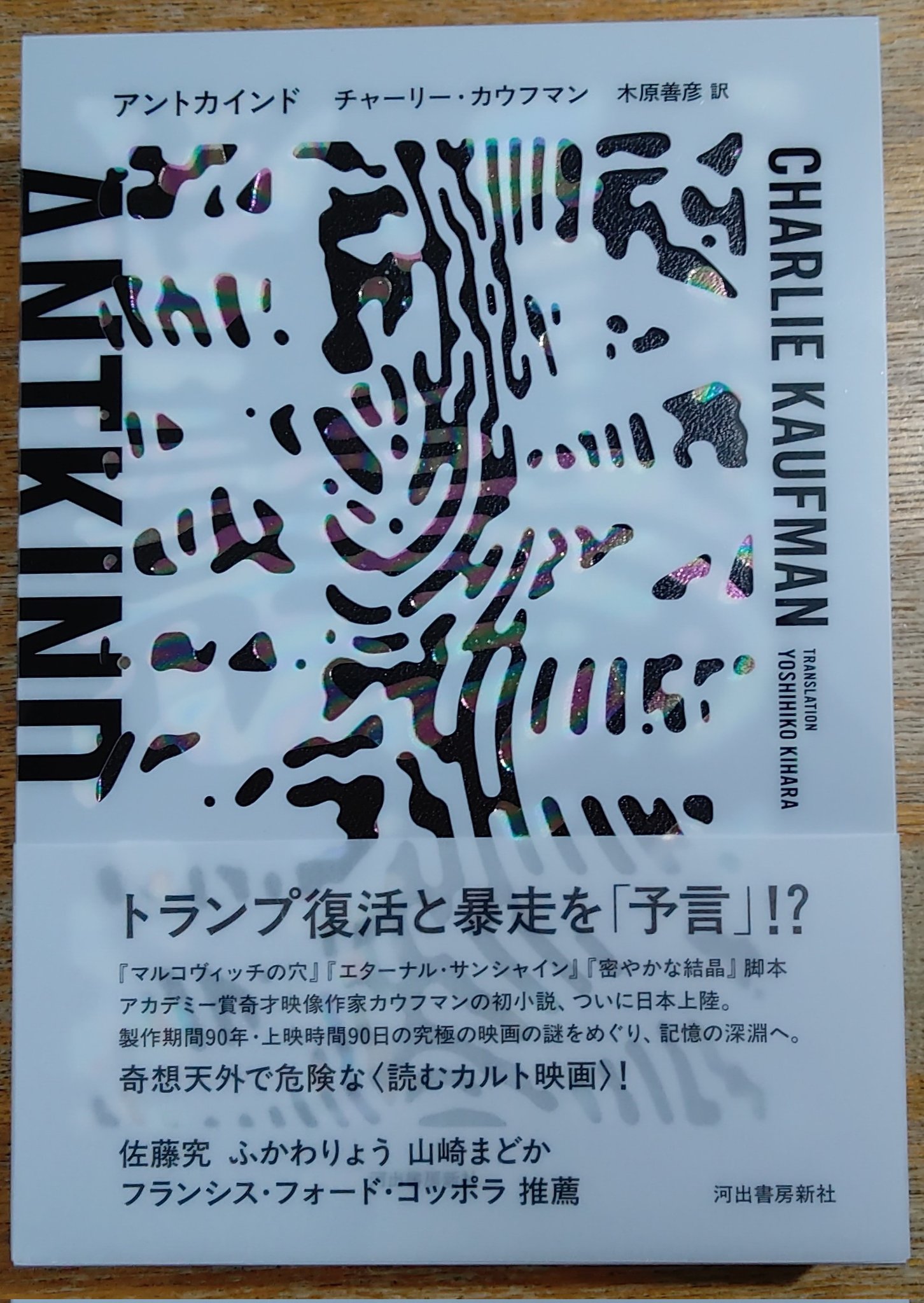 定番人気，品質保証 アントカインド チャーリー・カウフマン 著木原