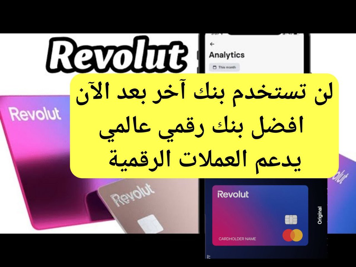اسهل طريقة لفتح حساب في بنك Revolut# افضل بنك يدعم العملات الرقمية احصل هدية تصل الى 100 يورو للجميع مباشرة إلى حسابك ايضا راح تحصل على عملات رقمية مجانية ايصا تحصل على بطاقة فيزا تسحب عملاتك الرقمية حول لعملاتك إلى عملات بلدك واسحب واستمتع شاهد الشرح👇
youtu.be/5WRtdRBHydg
