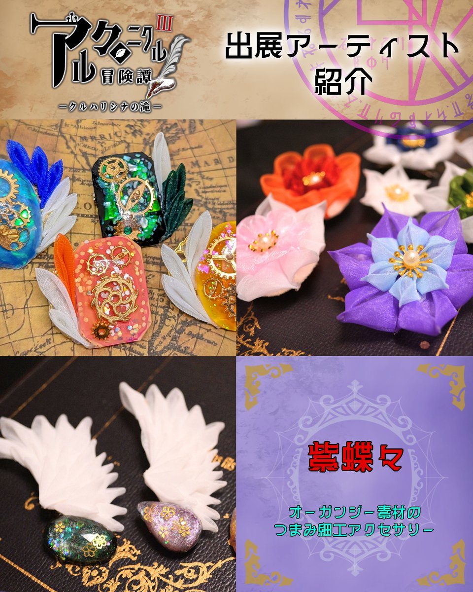 【#アルクロ3 商人紹介🌟】
今回はｶﾜ(・∀・)ｲｲ!!魔法具や装身具、マンドレイクの販売をする商人さんをご紹介♪
キュートな魔法つかいを目指す冒険者さん、ぜひ手に取ってみてね🥳
☪️イベント詳細・チケットはこちらから！☪️
akohandmade0920.wixsite.com/heaven/archro