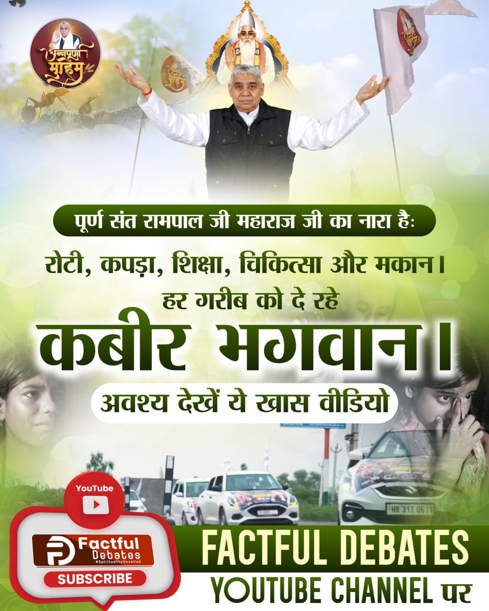 #कलयुगमें_सतयुग_की_शुरआतPart2
The Supreme Saint Rampal Ji has taken up the mission of establishing Satyug on this earth and freeing mankind from all evils.
He is building a society free from theft, corruption, dowry, intoxication, and crime.
Factful Debates YouTube Channel