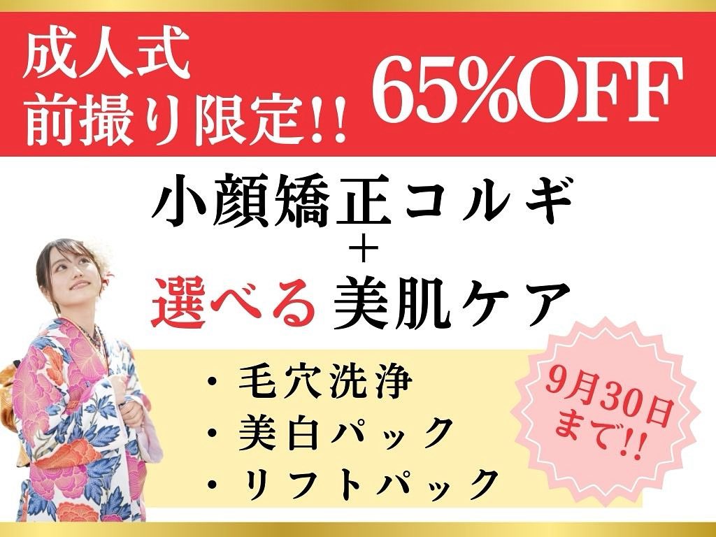＼2026年✨新成人キャンペーン‼️／
【成人式前撮り】限定企画㊗️
『小顔矯正コルギ+選べる✨美肌ケア』

※有効期限：2026年9月30日まで
※2026年に成人式を迎える方限定
※期間中お一人様1回限り

⚠️学生証 or ご年齢のわかるもの　
（2026年に成人式を迎える方に限り有効)
#成人式　#成人式前撮り