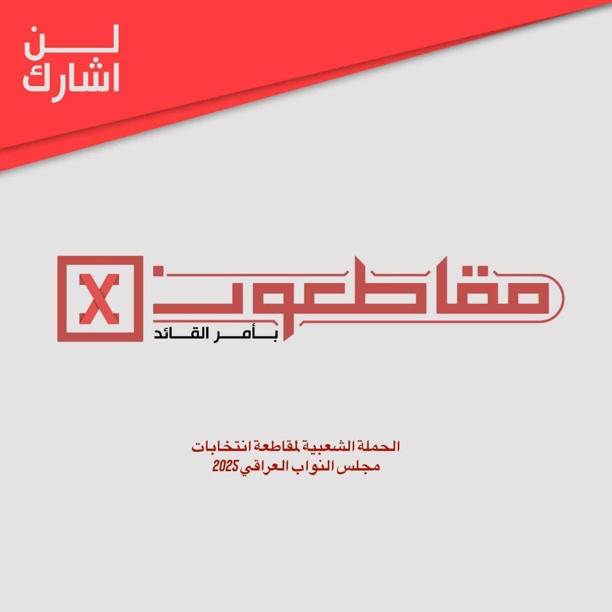 #مقاطعون✊️