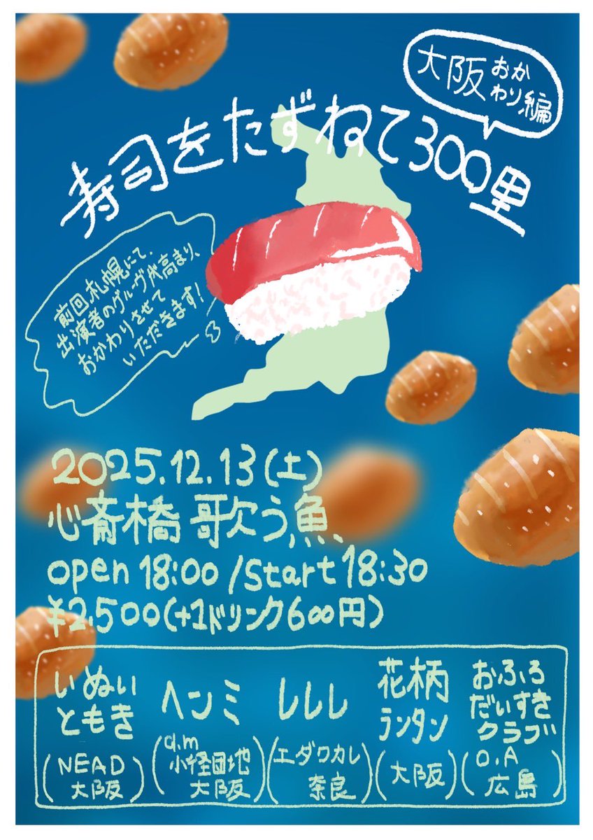 🆕🆕🆕
6月に喫茶こんでやった企画がとても名残惜しく、且つ出演者皆のグルーヴが高まったため12月に大阪でおかわり公演をします〜
どうしてももうひとクセ欲しく、広島からおふろだいすきクラブを呼びました
ご予約は各出演者か私にご連絡ください
何卒よろしくお願いします〜