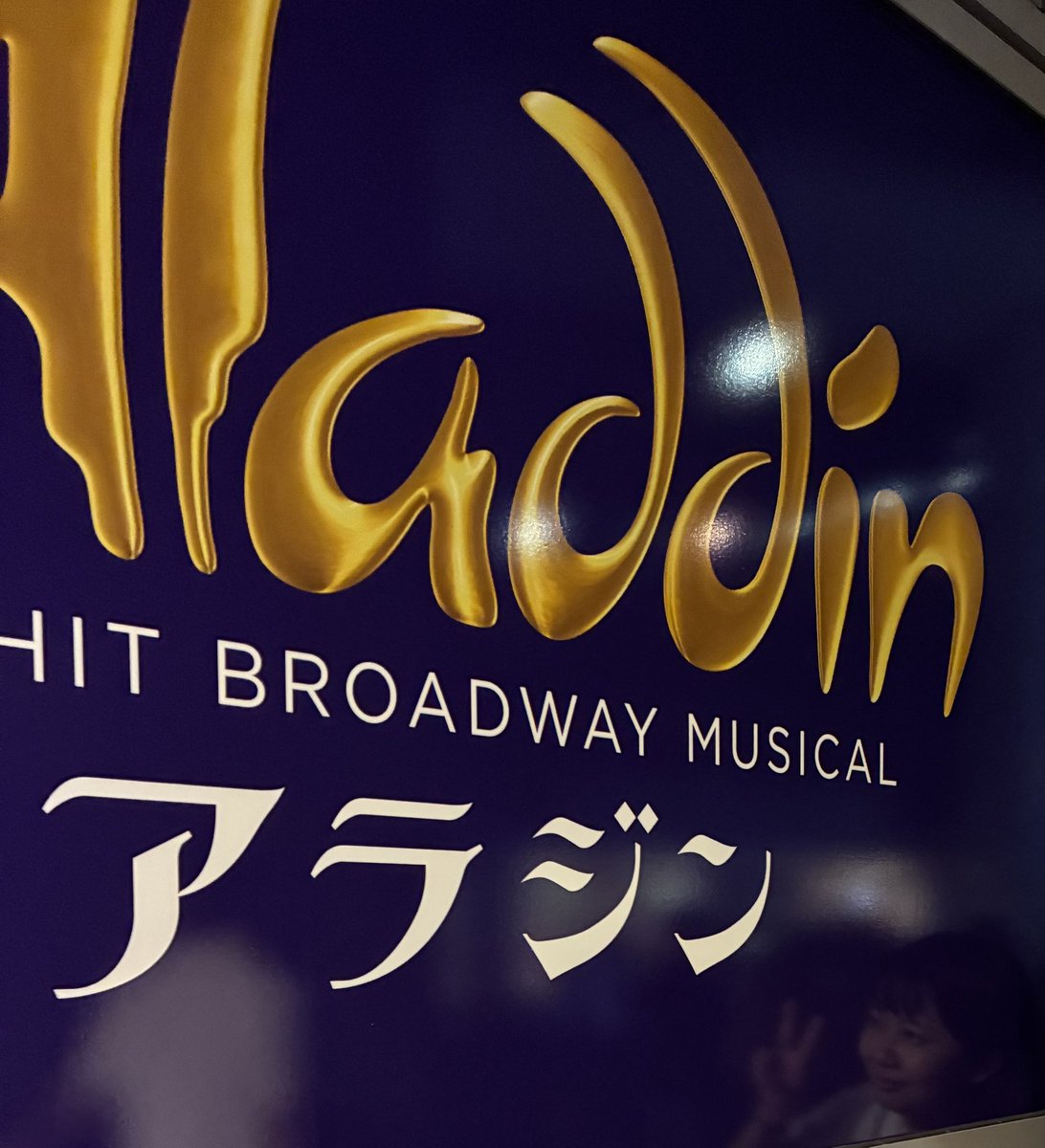 あのー。劇団四季のミュージカル「アラジン」観たんですけども、もう一回観たいくらい凄かったんですけど。ジーニー役の方、天賦の才なんでしょうか。