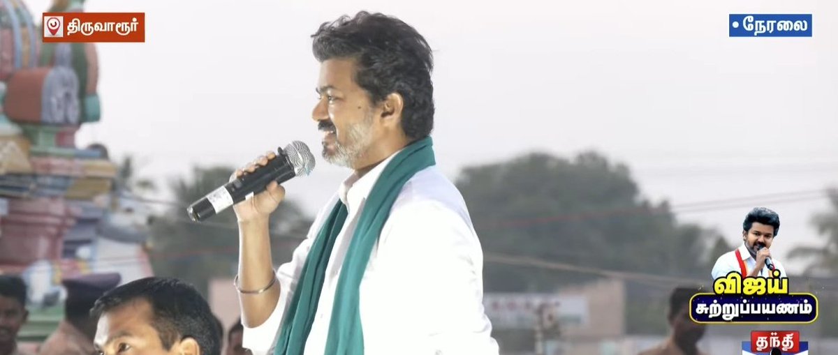 #TVK #Vijay in Thiruvarur: Even his father ( Kalaignar’s) own hometown has become like, " karuvadu",  everything named after their father, yet his birthplace lacks a proper GH, bus stand, university depts &amp; NH roadways. Like Nagapattinam, Thiruvarur still filled with huts.