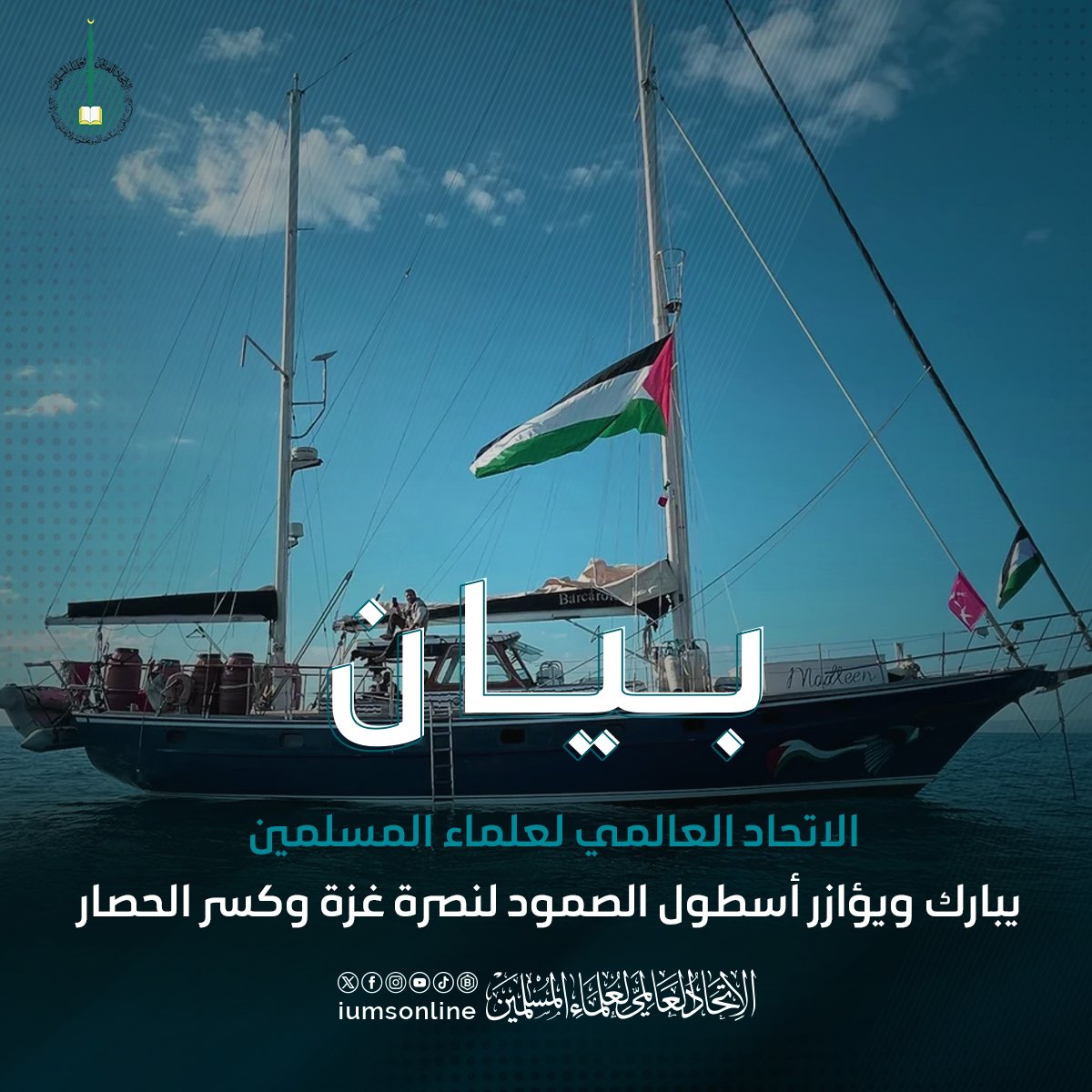 يثمن الاتحاد العالمي لعلماء المسلمين ويبارك المبادرة الإنسانية الدولية "أسطول الصمود"، التي تضم عشرات السفن القادمة من موانئ أوروبية ومغاربية.

تشارك في هذه المبادرة وفود من 44 دولة، من برلمانيين وناشطين وأطباء، مستخدمين قوارب مدنية مبحرة نحو قطاع غزة لكسر الحصار الخانق الذي