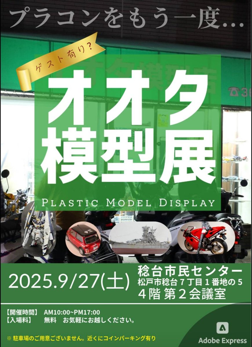 「やす」です(広報係)

昔の展示会や先の展示会に思いを馳せてる場合じゃまかった

あたしんとこの展示会！
〚オオタ模型展〛

来週9/27土曜日いよいよ開催です！

一般観覧　10時〜17時
入場料無料

紳士淑女の皆様！親戚一同お誘い合わせのうえ是非いらしてください😆