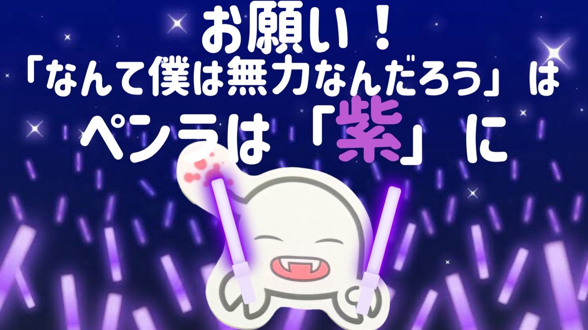 SCOPISTの皆様へ、お願い！
「なんて僕は無力なんだろう」
のペンラは紫！
無理強いはしないですが、もし宜しければご協力よろしくお願い致します！！🙇
みんなで魅せよう！
Hyper 나비🦋 Time！！
拡散よろしくお願い致します！
<a href="/NAVI_whsp/">NAVI @12/13 2周年ワンマンライブ</a> #ナビ組
#ホワスピワンマン0923
#ホワスピ #WHITESCORPION