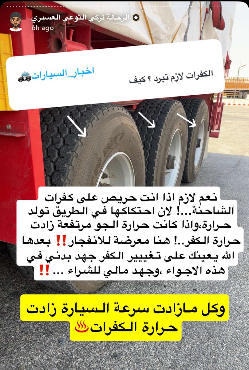 اتابع سايق شاحنه سعودي تركي العسيري ونعم الرجل  معجب جدا في حبه لعمله و إتقانه واحترافيته وتعلمت منه اشياء جديدة مثل ان وقت الحر يوقف لسلامة الكفرات 

ومن تغطياته سعوديين كثر سائقي شاحنات ونقل وان فيها خير وبركة للي يسعى و يعمل جاهدا والله يوفقهم ويبارك لهم