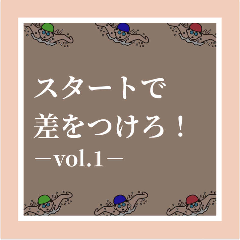 training__share's tweet photo. 【スタート時のポイント−vol1−】

スタートはその後のスイムへの影響も大きいため非常に重要です。

また、どの種目、どの距離においても大切になってくるので、ポイントを押さえてスタートで差をつけよう！

#トレシェア
