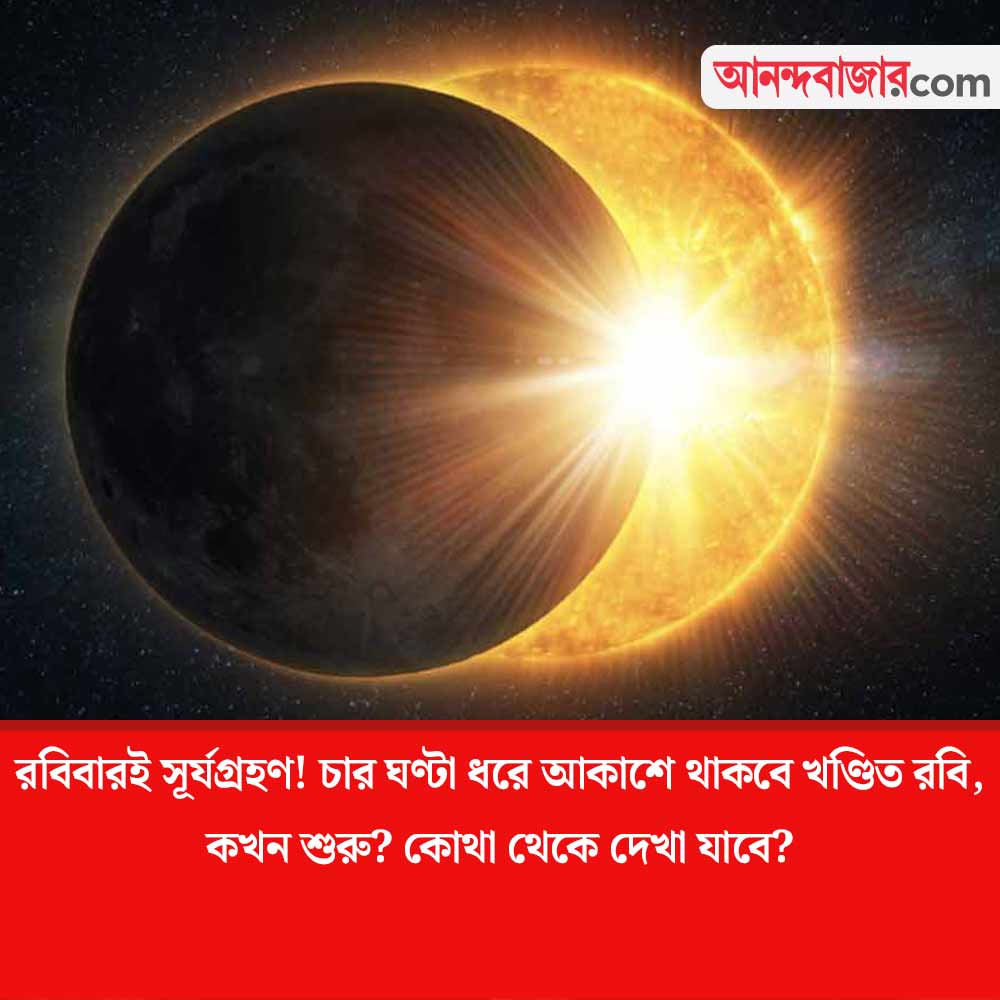 MyAnandaBazar's tweet photo. চাঁদের পর সূর্যের কোন রূপ!
#partialsolareclipse
https://t.co/GbBz2vxJqT https://t.co/PRL9wKtpFC