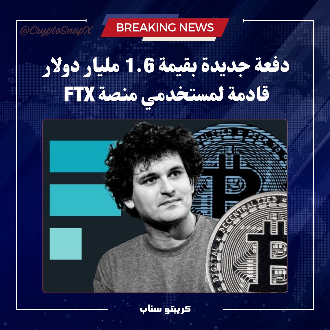 دفعة جديدة بقيمة 1.6 مليار دولار قادمة لمستخدمي منصة #FTX المفلسة سيتم دفعها يوم 30 سبتمبر الحالي.
