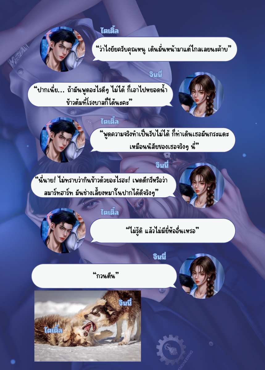 🌹ตอนที่ 1 อัพแล้วค่ะ🌹

พระเอกธงเขียวราวกับยกป่ามากองรวมกัน
ป่าดิบชื้น...❌
ป่าหน้าแล้ง...✅

เจอหน้าน้องสกิลปากดีก็ทำงานอย่างต่อเนื่อง แต่น้องคืออัพฝีปากเอาไว้สวนพี่มันเหมือนกัน สรุปคือทันกัน! สภาพ😂

เรื่อง คุณหนูของวิศวะตัวร้าย
อ่านได้ที่ : Readawrite / tunwalai