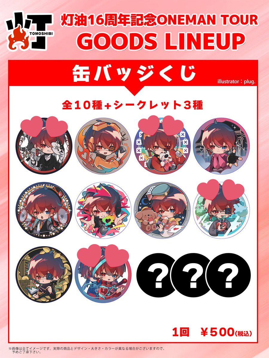 uni_saki's tweet photo. 【讓渡・買取】 灯油 缶バッジ グッズ 交換

求→ 💕のついた缶バッジ各1点

譲→ 定価

📮郵送の場合の送金⬇️
2点以下：PayPay or メルペイ送金
3点以上：銀行振込

＊後日愛知県内手渡しも可
＊まとめて優先
＊コンプ目的 https://t.co/8gAIDdD58R