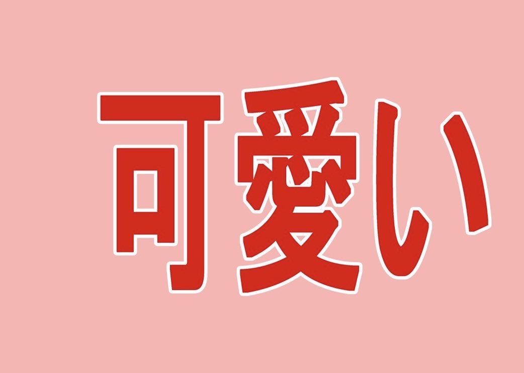 #自己紹介に無言で4作品どうぞ