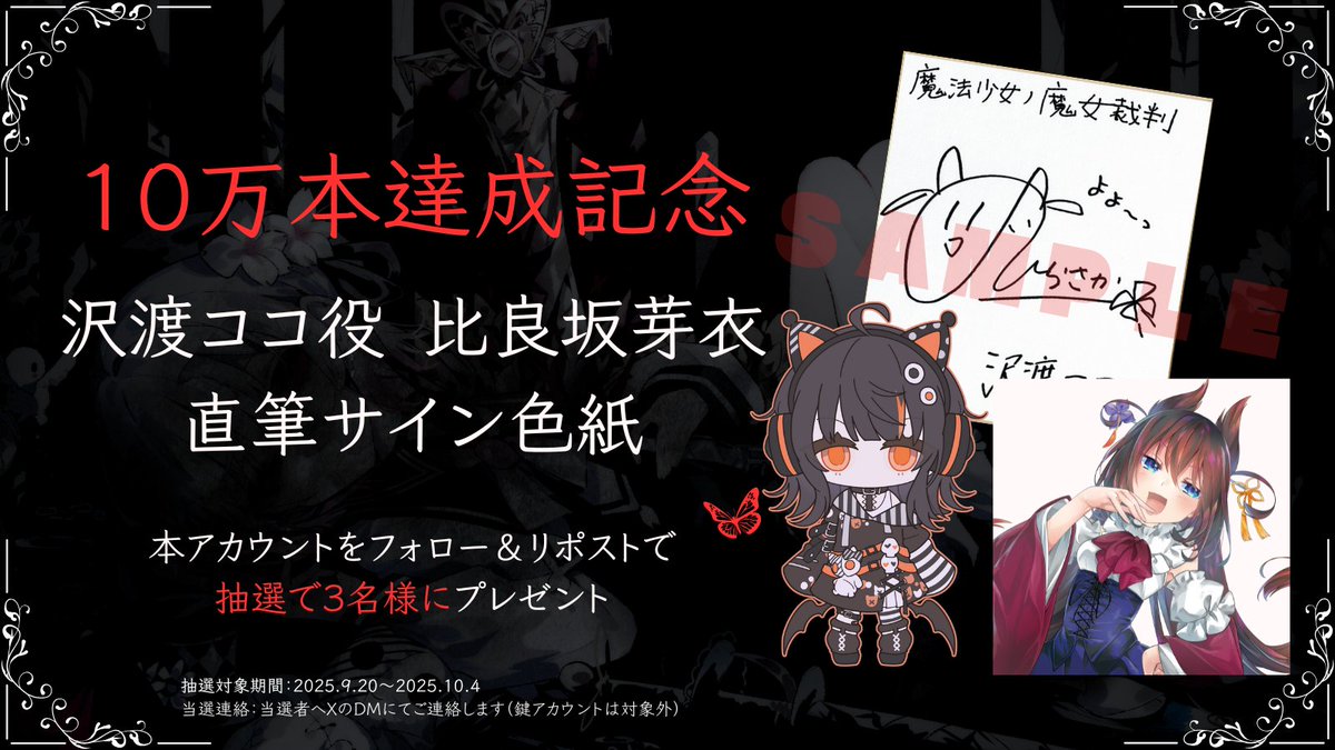 魔法少女ノ魔女裁判 公式 (@13witch_trials) on Twitter photo ◆#まのさば 販売10万本達成記念◆
『魔法少女ノ魔女裁判』10万本販売を記念して
沢渡ココ役 #比良坂芽衣 さんのサイン色紙を
抽選で3名様に贈呈いたします。
応募方法
① <a href="/13witch_Trials/">魔法少女ノ魔女裁判 公式</a>をフォロー
② 本ポストをRPで応募
締切:10月4日(土)23:59まで ◆#まのさば 販売10万本達成記念◆
『魔法少女ノ魔女裁判』10万本販売を記念して
沢渡ココ役 #比良坂芽衣 さんのサイン色紙を
抽選で3名様に贈呈いたします。
応募方法
① <a href="/13witch_Trials/">魔法少女ノ魔女裁判 公式</a>をフォロー
② 本ポストをRPで応募
締切:10月4日(土)23:59まで