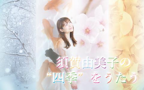 毎週日曜14:00〜30分放送。明日放送 CRT栃木放送「須賀由美子の『四季』をうたう」に兄・渡辺紘文と２週にわたって出演します！お招きいただき感謝です。
なんとラジオドラマで出演する予定です。
初ラジオドラマで緊張ですが頑張ります✨
明日、来週とぜひお聴きください！ 
crt-radio.co.jp/program/385