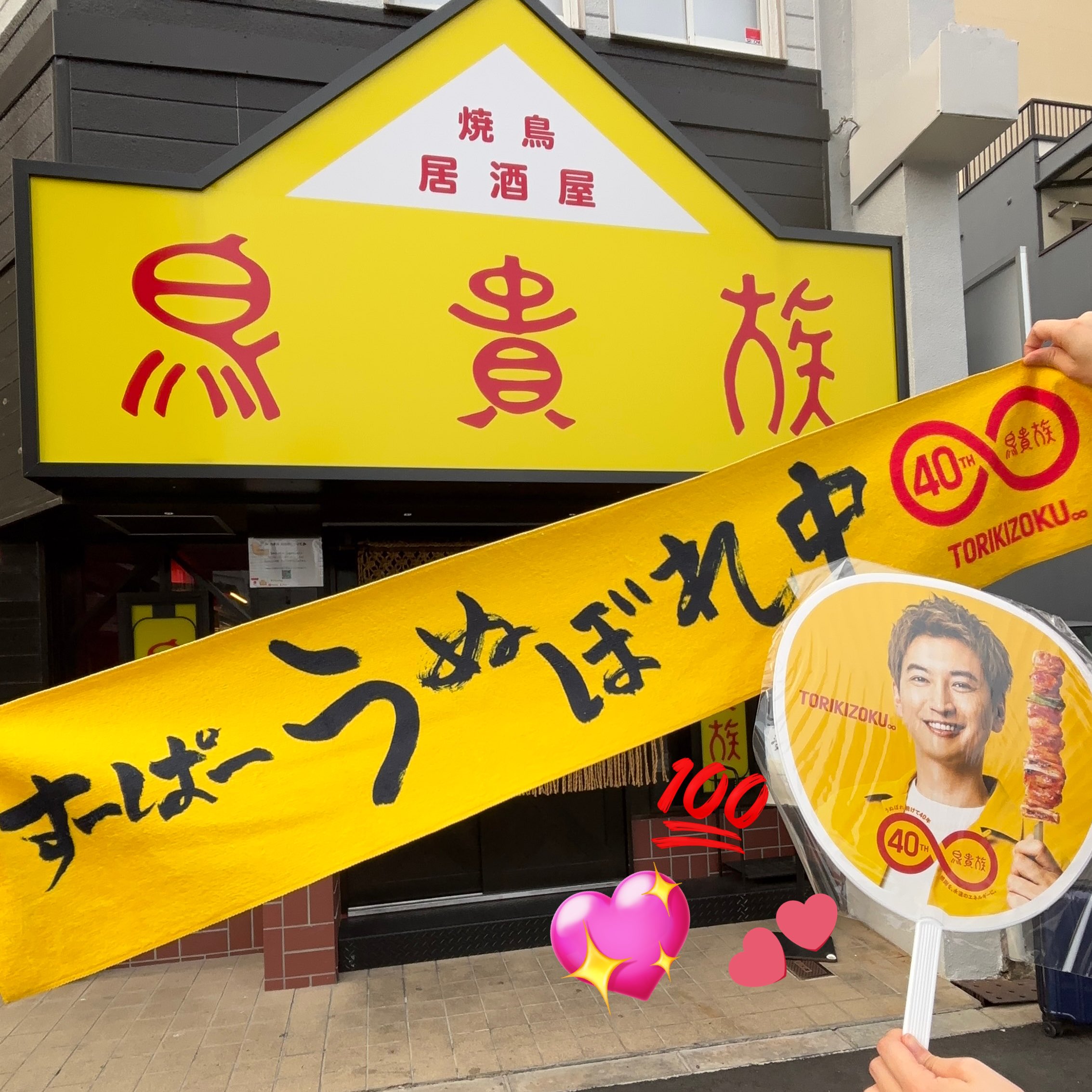 鳥貴族　40周年記念タオル　大倉忠義 Yuい on X: 