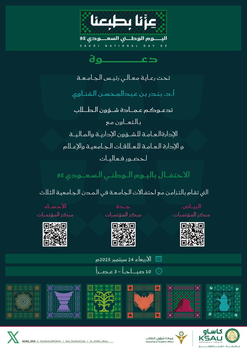 تحت رعاية معالي رئيس الجامعة أ.د. بندر بن عبدالمحسن القناوي، ندعوكم لحضور برنامج الاحتفال باليوم الوطني السعودي 95  

يسعدنا حضوركم ومشاركتنا فعالياتنا الاحتفالية بهذه المناسبة الغالية التي نفخر بها جميعا.. نقدم لكم دليل فعاليات #كاساو_اليوم_الوطني95
 
حمل الدليل الآن واحتفل معنا