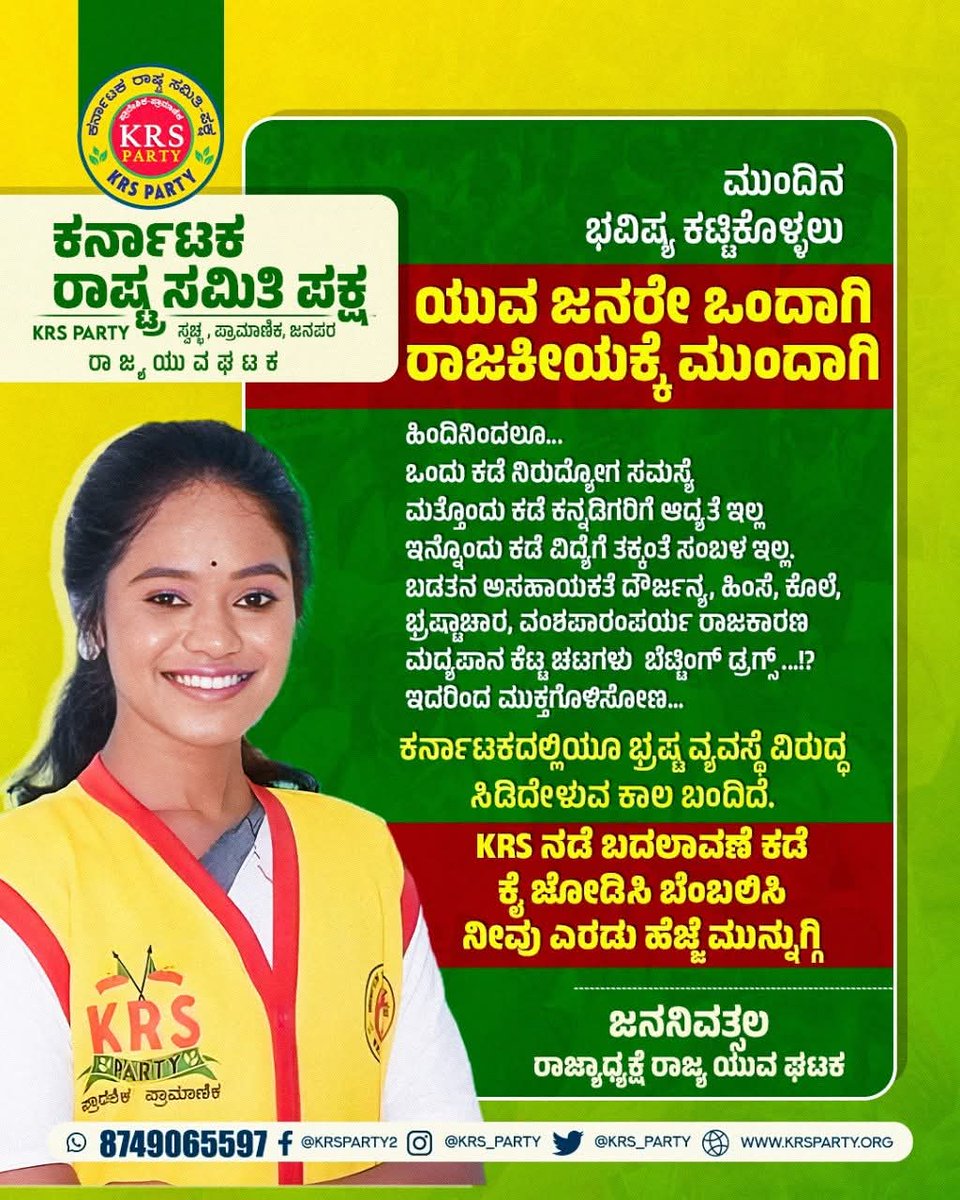 #ಯುವ_ಜನರೇ_ಒಂದಾಗಿ_ರಾಜಕೀಯಕ್ಕೆ_ಮಂದಾಗಿ

ಕರ್ನಾಟಕದಲ್ಲಿಯೂ ಭ್ರಷ್ಟ ವ್ಯವಸ್ಥೆ 
ವಿರುದ್ಧ ಸಿಡಿದೇಳುವ ಕಾಲ ಬಂದಿದೆ🔥

ಎಲ್ಲಾ ಮುಂದಿನ ಚುನಾವಣೆಗಳಿಗೆ
 #ಯುವ_ನಾಯಕ_ನಾಯಕಿಯರು
 ಚುನಾವಣೆಯ ರಣರಂಗಕ್ಕೆ ಇಳಿಯಬೇಕು ವಂಶಪಾರಂಪರ್ಯ ಹಾಗೂ ಭ್ರಷ್ಟ ವ್ಯವಸ್ಥೆ ತೊಲಗಿಸಬೇಕು🔥

ಕರ್ನಾಟಕ ರಾಷ್ಟ್ರ ಸಮಿತಿ ಪಕ್ಷ - KRS Party ಪಕ್ಷ
ಪ್ರಾದೇಶಿಕ ಪಕ್ಷ