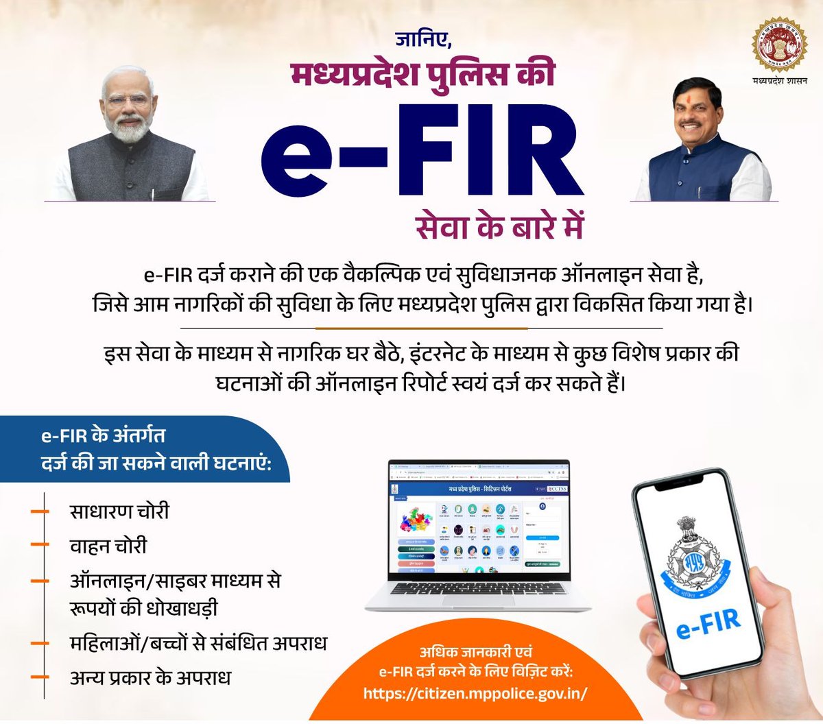 mohdept's tweet image. जानिए
मध्यप्रदेश पुलिस की e-FIR सेवा के बारे में

👉इस सेवा के माध्यम से नागरिक घर बैठे, इंटरनेट के माध्यम से कुछ विशेष प्रकार की घटनाओं की ऑनलाइन रिपोर्ट स्वयं दर्ज कर सकते हैं।

@DrMohanYadav51 @DGP_MP @CMMadhyaPradesh @MPPoliceDeptt #e_FIR