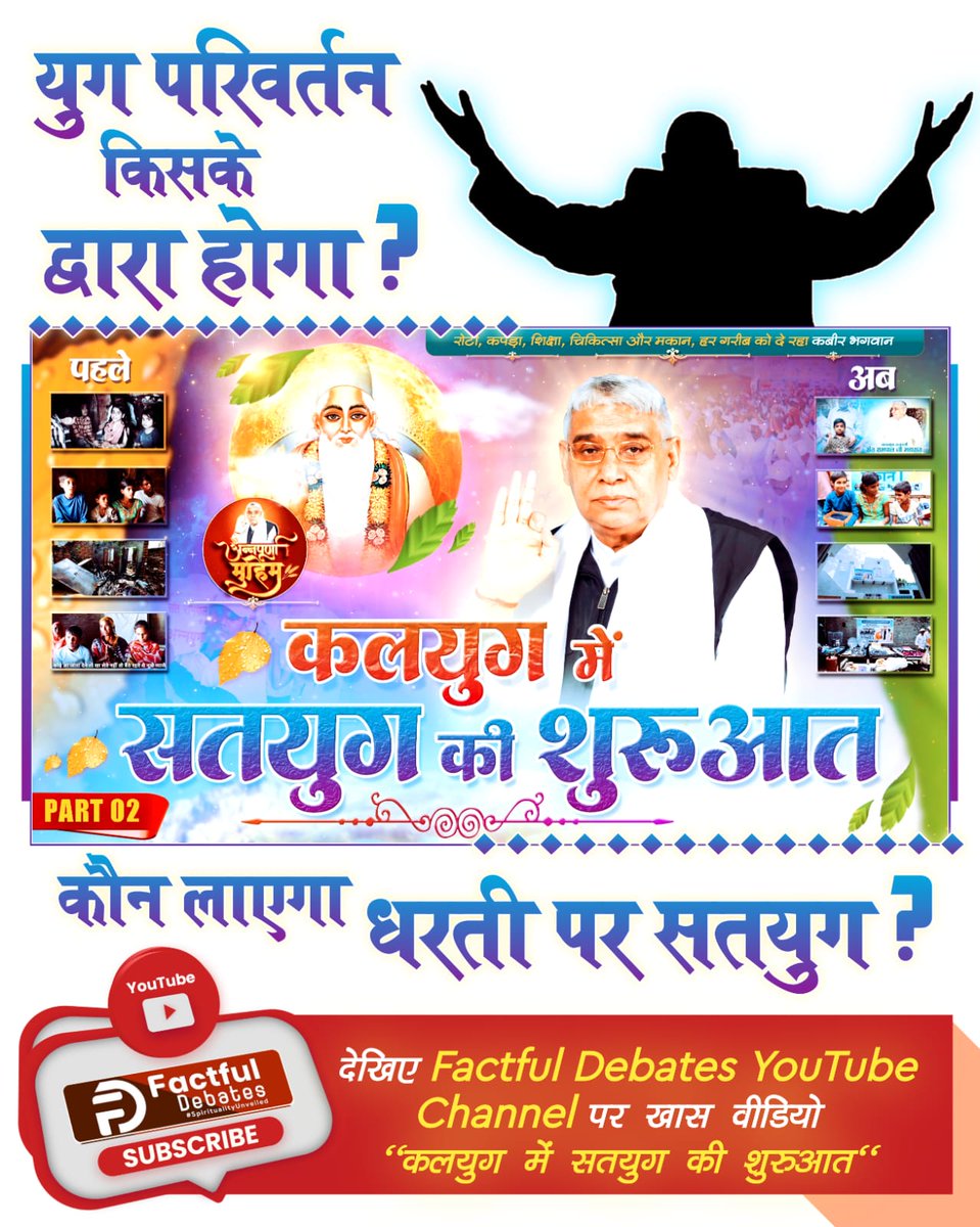 VisheshDas11's tweet photo. #कलयुगमें_सतयुग_की_शुरआतPart2
युग परिवर्तन किसके द्वारा होगा?
कौन लाएगा धरती पर सतयुग?
जानने के लिए ज़रूर देखें कलयुग में सतयुग की शुरुआत Part 2” 
Factful Debates YouTube Channel पर https://t.co/x5rglGm06s