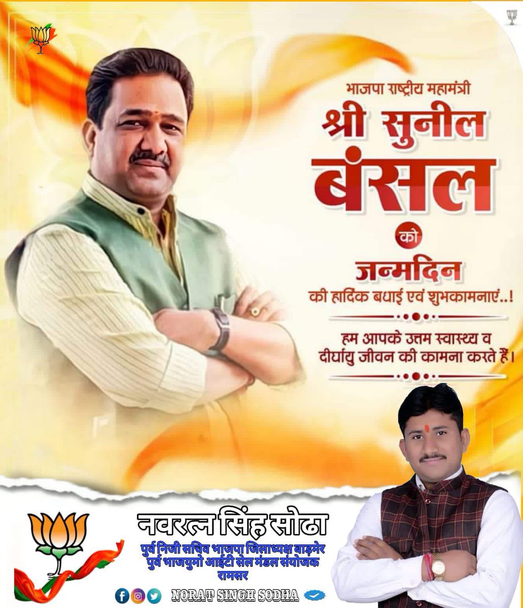 nssnoratsingh's tweet image. भारतीय जनता पार्टी के माननीय राष्ट्रीय महासचिव श्री @sunilbansalbjp  जी को जन्मदिन की हार्दिक बधाई एवं शुभकामनाएं,

@BJP4Rajasthan @BJP4India