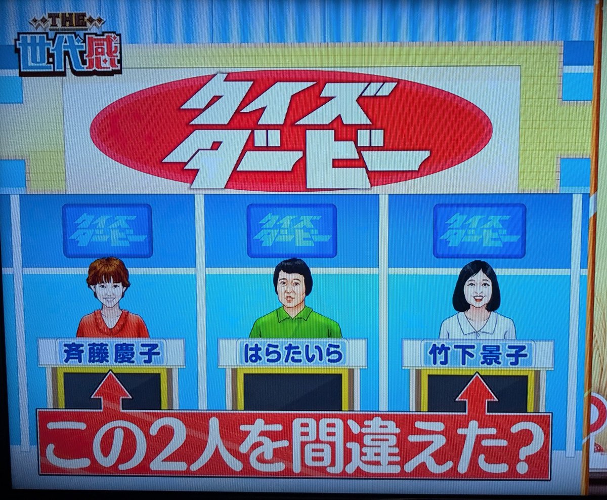 クイズダービーの再現イラストが出ましたねw #THE世代感