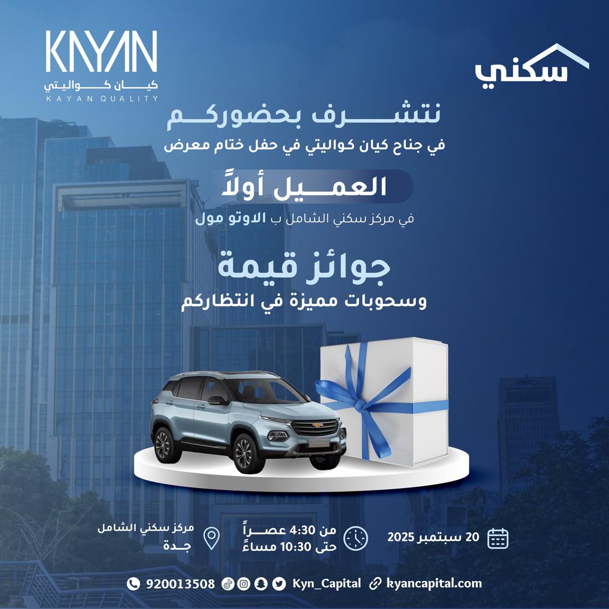 ✨ تشرفنا دعوتكم لزيارة جناح كيان كواليتي في ختام معرض العميل أولاً بـ الأوتو مول – جدة ✨
بانتظاركم جوائز قيّمة وسحوبات مميزة 🤩🎁

📅 التاريخ: 20 سبتمبر 2025
⏰ من 4:30 مساءً حتى 10:30 مساءً

كونوا على الموعد وعيشوا تجربة استثنائية معنا

#كيان_كابيتال_العقارية
