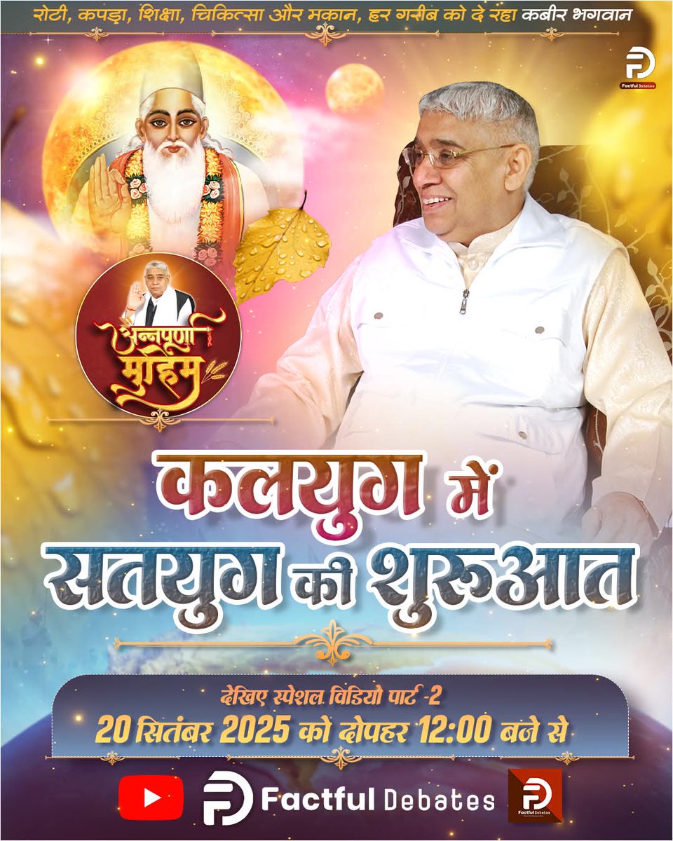 ramji34093's tweet photo. #कलयुगमें_सतयुग_की_शुरआतPart2
🌵एस्ट्रोलॉजर श्री मनोज कुमार गुप्ता जी ने बताया है कि कल्कि का अवतार हो चुका है। वह सतयुग की शुरुआत कर चुका है। उसको पहचानना आसान नहीं है देखें कलयुग में सतयुग की शुरुआत Part 2” Factful Debates YouTube Channel पर।
Factful Debates YouTube Channel https://t.co/3DfWFOxMS3