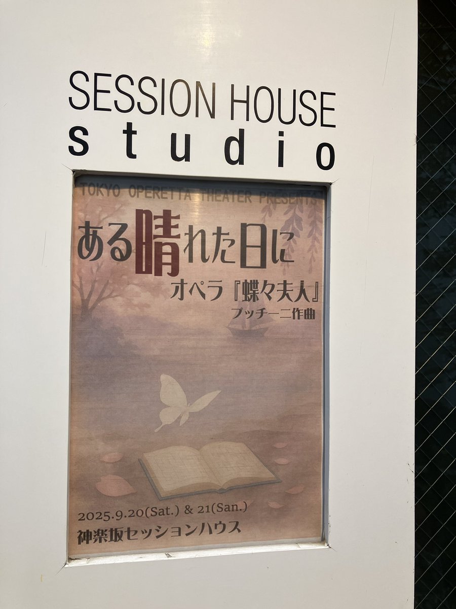hoshino_gs's tweet photo. 今日は下の子と歌の先生が出演される舞台を観に神楽坂へ。
東京オペレッタ劇場さん主催の「ある晴れた日に」蝶々夫人のお話。出演者が皆黒い服なのに、歌う途端にそれぞれの衣装が見えるような、不思議な感覚。とてもよかった…。
プロの歌声のパワーってすごい👀‼︎ https://t.co/4IUCnD0van