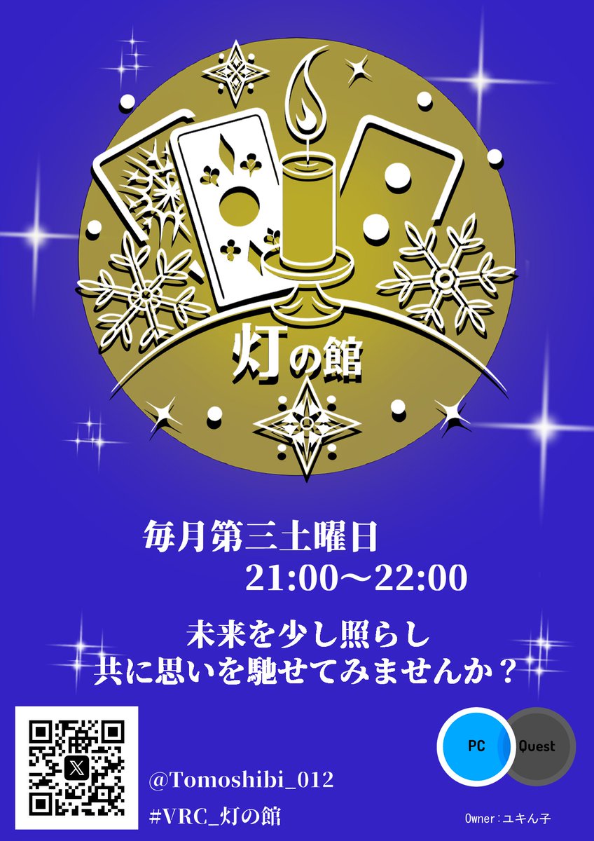 #VRC_灯の館 #VRCイベント
次回の「灯の館」は10/18（土）
 二週間前の同じ曜日の日に、応募用ポストを投稿いたします。  

まだ見ぬあなたに会えることを、楽しみに待っております…☕