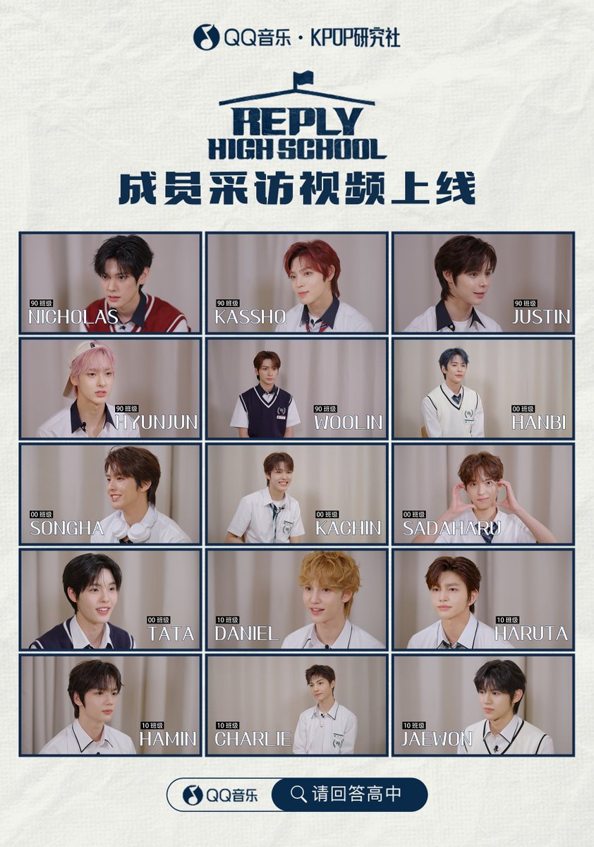 🏫 「REPLY HIGH SCHOOL」 first exclusive interview with Chinese subtitles is out now! ✨
The members share their own stories of growth. 💖
Search “请回答高中” on QQ Music and follow their journey every step of the way! 🌟

🏫「REPLY HIGH