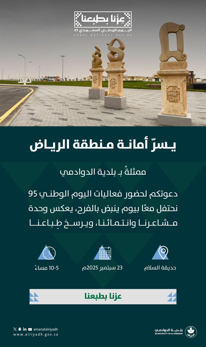 munaldwadmi's tweet image. تدعوكم #بلدية_الدوادمي لمشاركتها فعاليات اليوم الوطني 95، والاحتفال معًا بوحدة وطننا تحت شعار #عزنا_بطبعنا 🇸🇦.
 
#أمانة_منطقة_الرياض