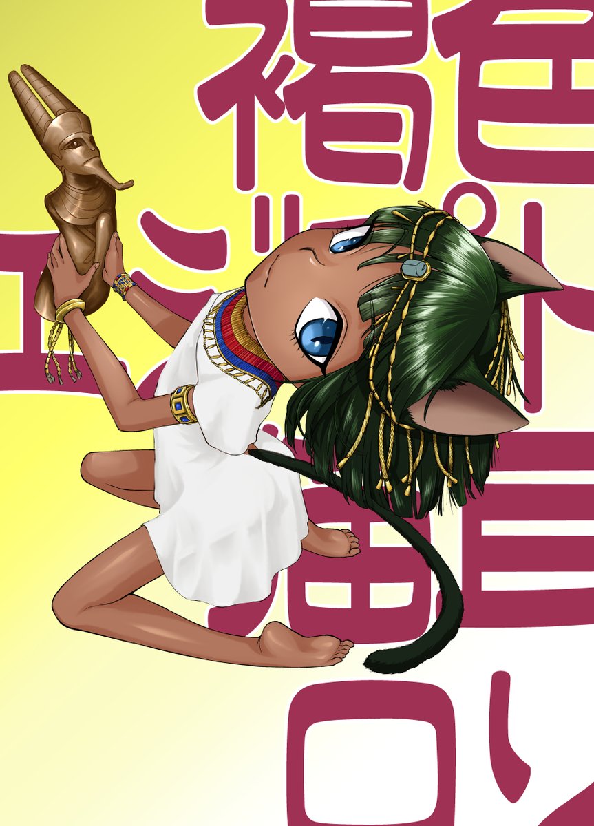 褐色エジプト猫耳ロリを描きました 