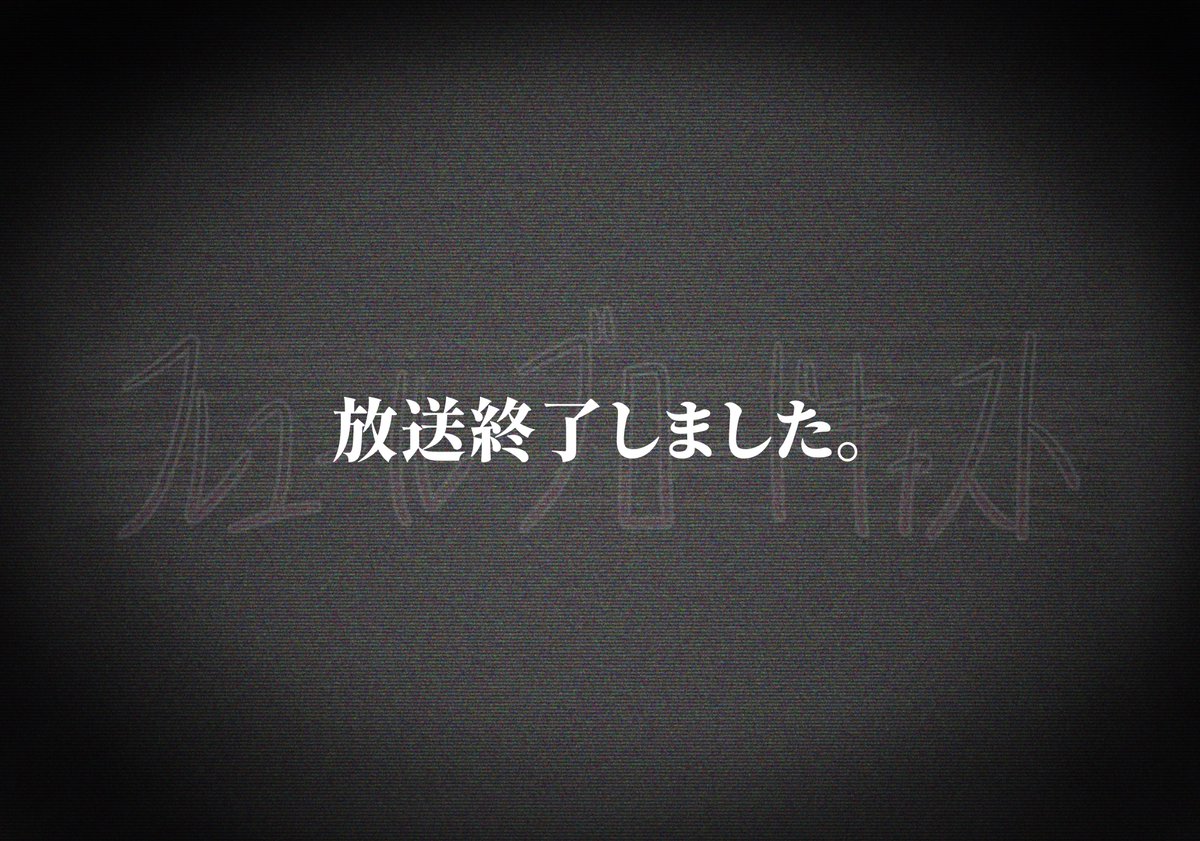 今この時を以て、TRPG企画『フレユール・ブロードキャスト』の放送を終了しました。参加者の皆様、お付き合い下さりありがとうございました！