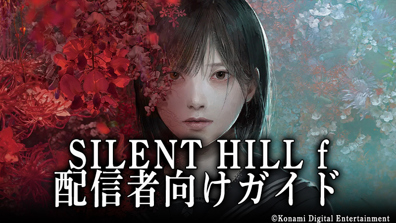 Berushop's tweet photo. 【記事公開】
9/25発売『SILENT HILL f』
配信者向けガイドラインまとめ ✍️

✅ 発売日＆基本情報
✅ あらすじ・世界観
✅ 配信のメリット
✅ 禁止事項＆注意点

ブログに整理しました👇
🔗https://t.co/M2UTVmLPxe

#SILENTHILLf #配信者向け #ホラーゲーム #Vtuber https://t.co/RV1RdTkTfa