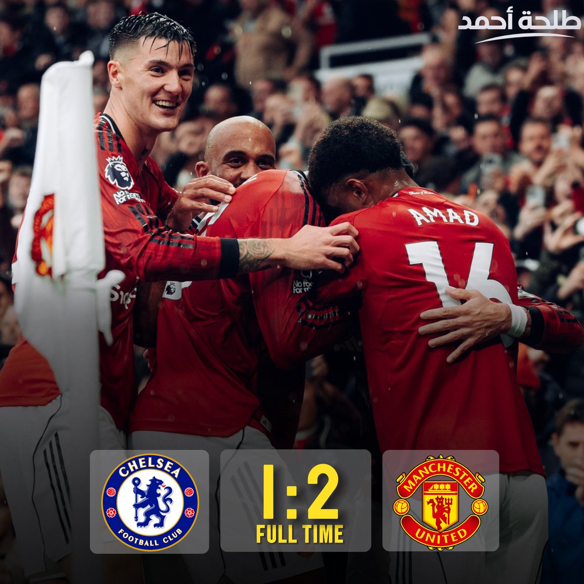 وسمعونا المبروووووك
مفيش فوز مريح ابداااااا
اليونايتد يحسم القمة ويصل للنقطة السابعة.
الفريق أخذ الأهم وهو الفوز، رغم الظروف الصعبة التي يعيشها بالفترة الأخيرة.

ألف مبروك لجماهير اليونايتد… وهاردلك لتشيلسي.
وبعد قليل موعدنا مع الحلقة!