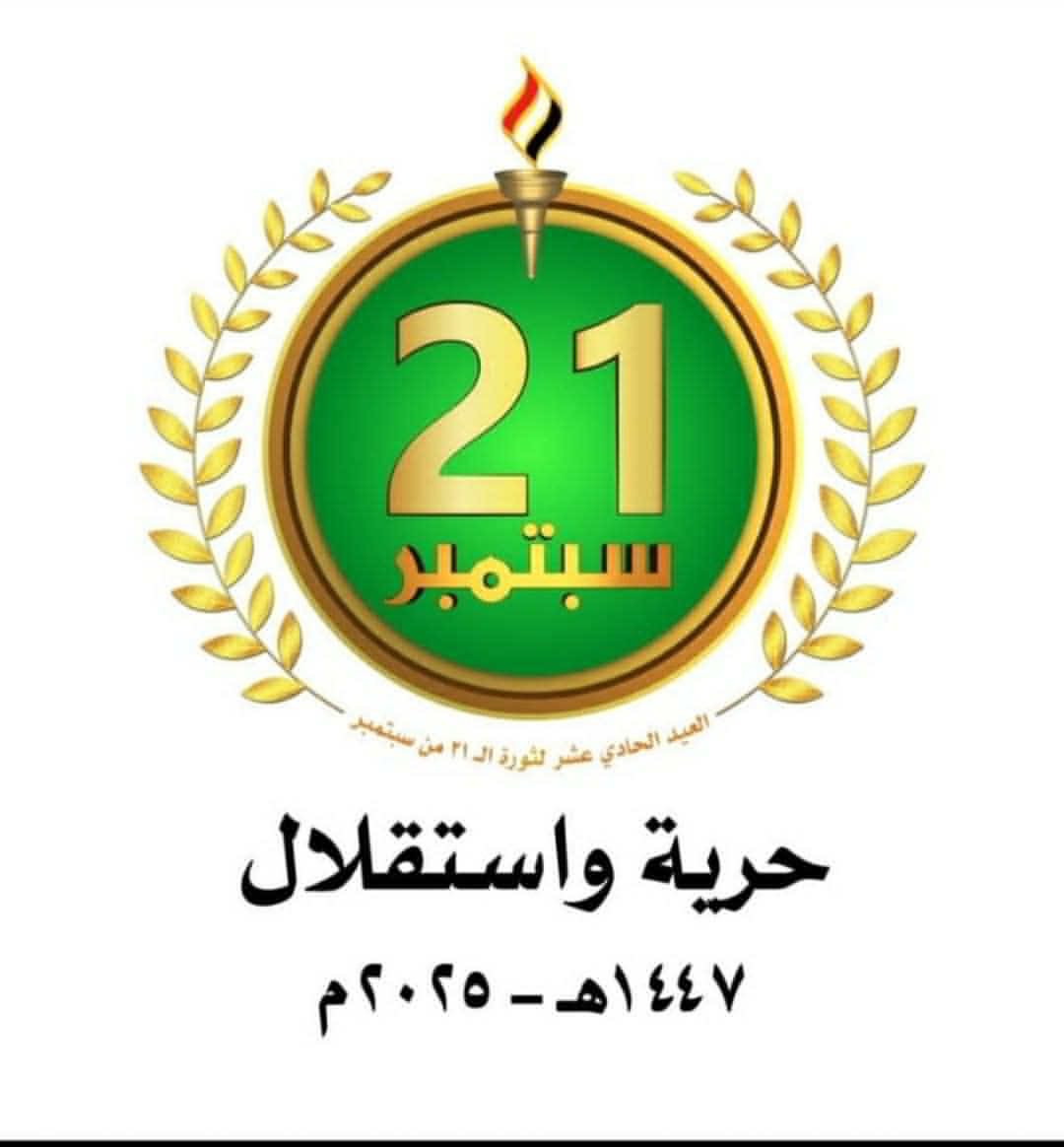 #ثورة_21_سبتمبر_حرية_واستقلال