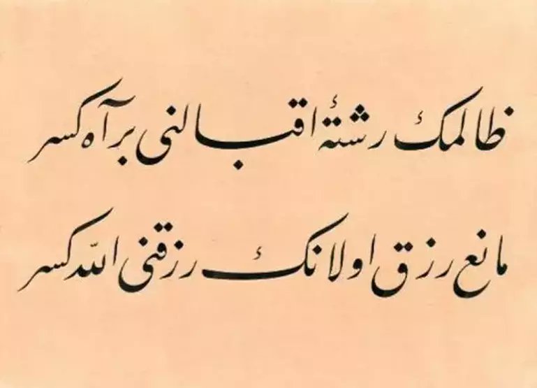 Zâlimin rişte-i ikbâlini bir âh keser
Mâni'-i rızk olanın rızkını Allâh keser