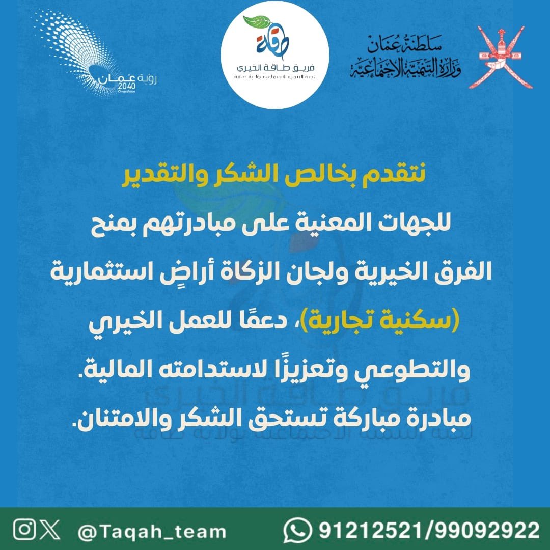 فريق طاقة الخيري (@taqah_team) on Twitter photo #فريق_طاقة_الخيري
#العمل_الإنساني
<a href="/Mosdoman/">وزارة التنمية الاجتماعية</a>
<a href="/meraoman/">وزارة الأوقاف والشؤون الدينية - سلطنة عُمان</a>
<a href="/housingoman/">وزارة الإسكان والتخطيط العمراني - عُمان</a> #فريق_طاقة_الخيري
#العمل_الإنساني
<a href="/Mosdoman/">وزارة التنمية الاجتماعية</a>
<a href="/meraoman/">وزارة الأوقاف والشؤون الدينية - سلطنة عُمان</a>
<a href="/housingoman/">وزارة الإسكان والتخطيط العمراني - عُمان</a>