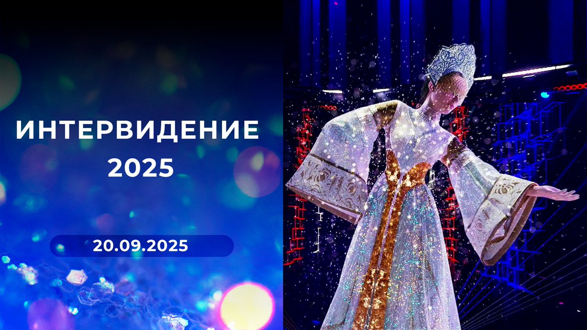 Поддался тлетворному влиянию пропаганды и смотрю Интервидение