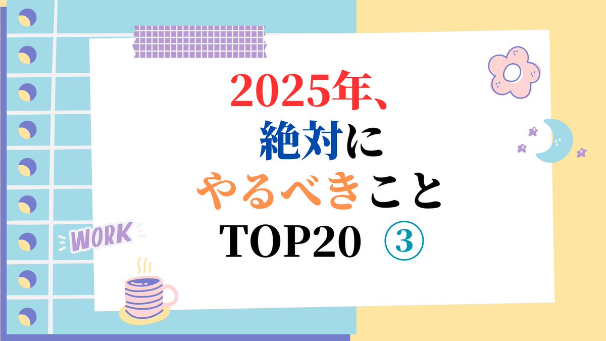 今日のブログは
2025年、絶対にやるべきこと TOP20 ③

17位　デカいテレビを買う

16位　会社を休んで海外に行く

今日のアクションプラン
17位・16位のやるべきことを行っているかチェックする

makorevo.com
↑クリックお願いします🙏

#マコなり社長 #本要約 #サウナ #将棋